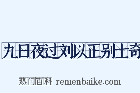 九日夜过刘以正别士奇是什么意思的图片